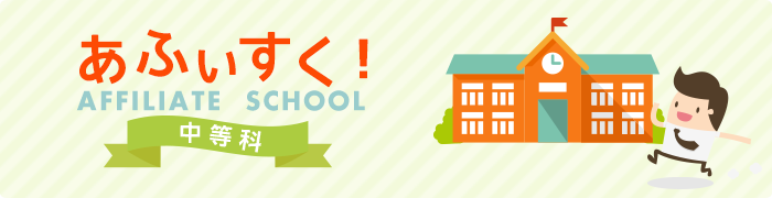あふぃすく!中等科