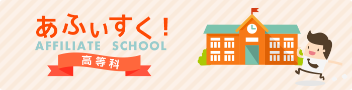 あふぃすく!高等科