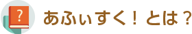 あふぃすく！とは？