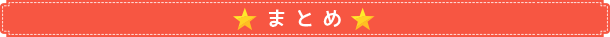 まとめ