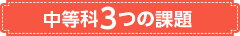 中等科3つの課題