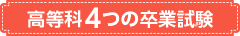 高等科4つの卒業試験