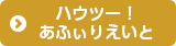 ハウツー!あふぃりえいと