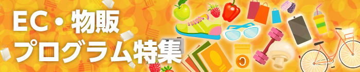 EC・物販プログラム特集