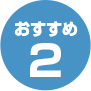 おすすめ2