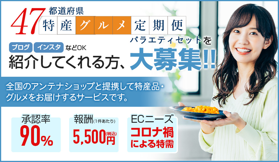 47都道府県特産グルメ定期便を紹介しませんか