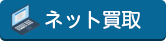 ネット買取