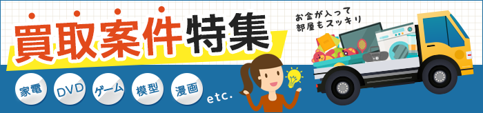買取案件特集
