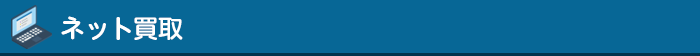 ネット買取