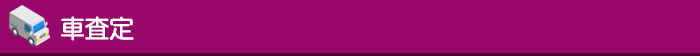 車査定