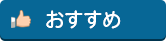 おすすめ