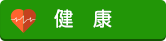 健康