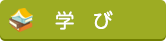 学び