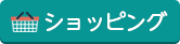 ショッピング