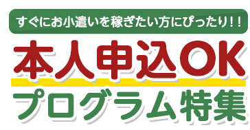 本人申込OKプログラム特集