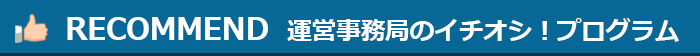 おすすめプログラム一覧