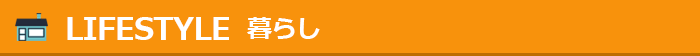 暮らしプログラム一覧