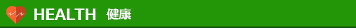 健康プログラム一覧
