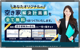 タウンライフ空き家解決 シンプルバージョン